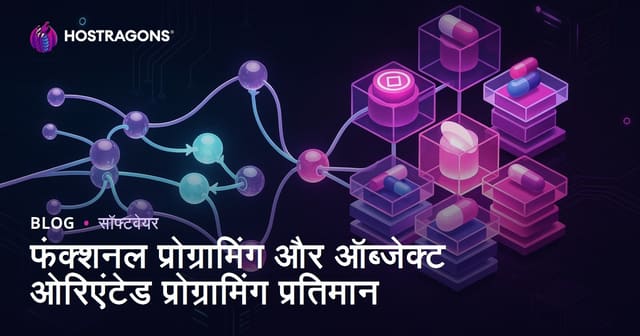 फंक्शनल प्रोग्रामिंग और ऑब्जेक्ट ओरिएंटेड प्रोग्रामिंग प्रतिमान