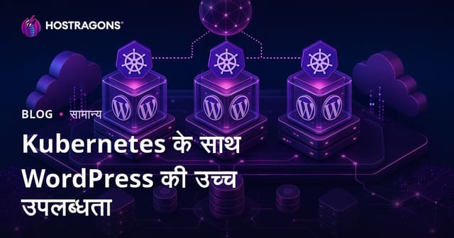 Kubernetes के साथ WordPress की उच्च उपलब्धता