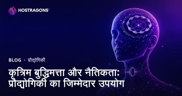 आर्टिफिशियल इंटेलिजेंस और नैतिकता: तकनीक का जिम्मेदार उपयोग