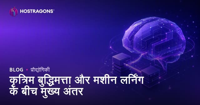 कृत्रिम बुद्धिमत्ता और मशीन लर्निंग के बीच मुख्य अंतर