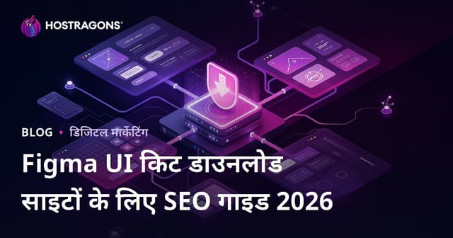 केवल Figma कंपोनेंट्स और UI किट फाइल्स डाउनलोड साइट के लिए SEO गाइड