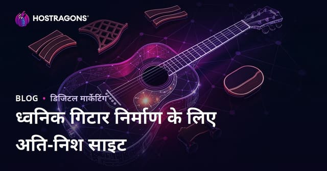 केवल एकॉस्टिक गिटार निर्माण और ल्यूथियर सामग्री पर विशेषज्ञ हिंदी ब्लॉग