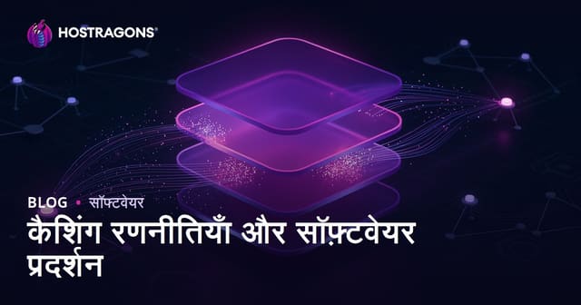 कैशिंग रणनीतियाँ और सॉफ़्टवेयर प्रदर्शन