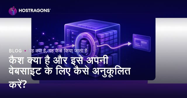 कैश क्या है और इसे अपनी वेबसाइट के लिए कैसे अनुकूलित करें?
