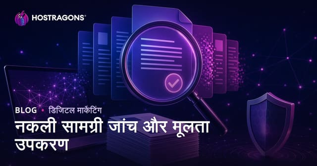 कॉपी कंटेंट चेक: ओरिजिनल आर्टिकल टेस्ट करने के बेहतरीन प्लेजरिज्म टूल्स
