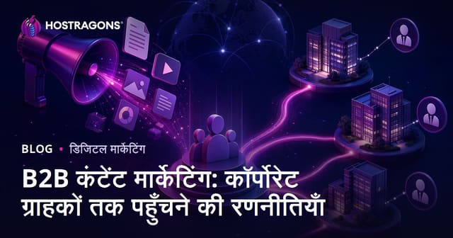 B2B सामग्री विपणन: कॉर्पोरेट ग्राहकों से जुड़ने की रणनीतियाँ