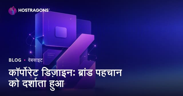 कॉर्पोरेट डिज़ाइन: ब्रांड पहचान को दर्शाता हुआ