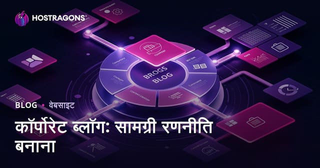 कॉर्पोरेट ब्लॉग: सामग्री रणनीति बनाना