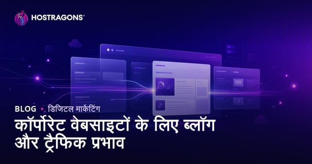कॉर्पोरेट वेबसाइट के लिए ब्लॉग सेक्शन क्यों ज़रूरी है? SEO और ट्रैफिक पर असर