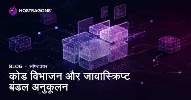 कोड विभाजन और जावास्क्रिप्ट बंडल अनुकूलन