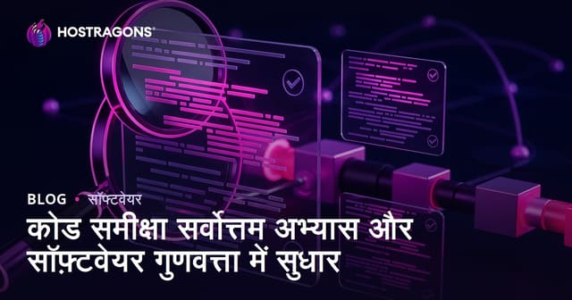कोड समीक्षा सर्वोत्तम अभ्यास और सॉफ़्टवेयर गुणवत्ता में सुधार
