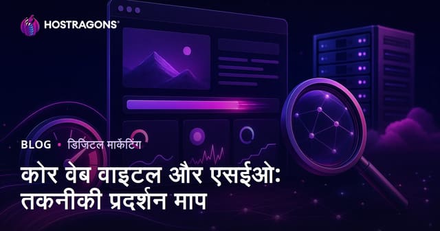 Core Web Vitals और SEO: वेबसाइट की तकनीकी परफॉर्मेंस कैसे मापें व सुधारें
