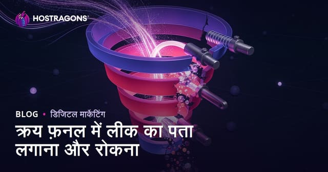 क्रय फ़नल में लीक का पता लगाना और रोकना