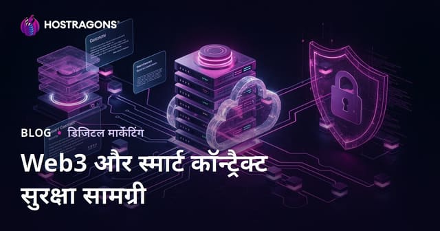 क्रिप्टो की बजाय Web3 और स्मार्ट कॉन्ट्रैक्ट सुरक्षा पर केंद्रित निच कंटेंट कैसे बनाएं