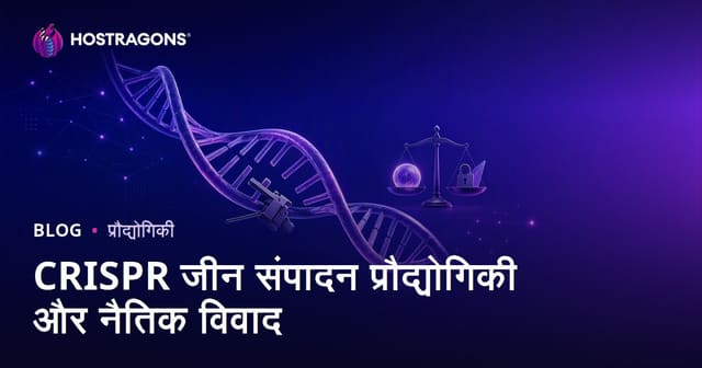 CRISPR जीन एडिटिंग टेक्नोलॉजी और नैतिकता पर चर्चाएं