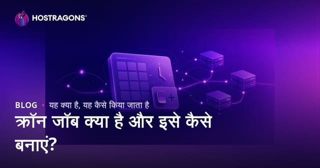 क्रॉन जॉब क्या है और इसे कैसे बनाएं?