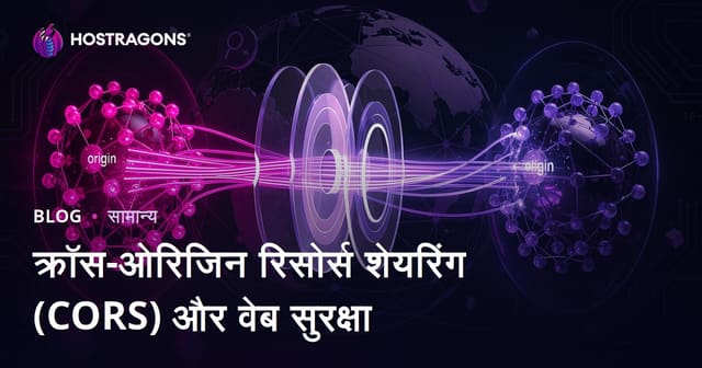 क्रॉस-ओरिजिन रिसोर्स शेयरिंग (CORS) और वेब सुरक्षा