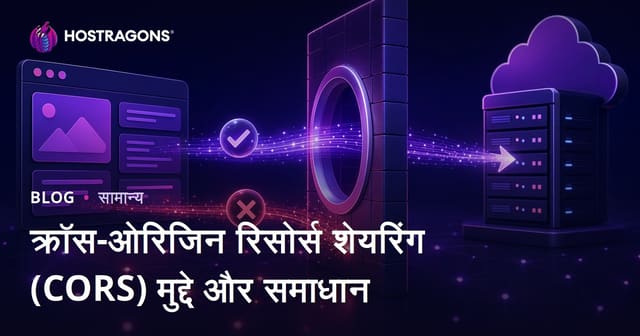 क्रॉस-ओरिजिन रिसोर्स शेयरिंग (CORS) मुद्दे और समाधान