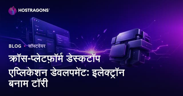 क्रॉस-प्लेटफ़ॉर्म डेस्कटॉप एप्लिकेशन डेवलपमेंट: इलेक्ट्रॉन बनाम टॉरी