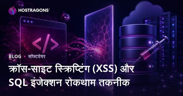 क्रॉस-साइट स्क्रिप्टिंग (XSS) और SQL इंजेक्शन रोकथाम तकनीक