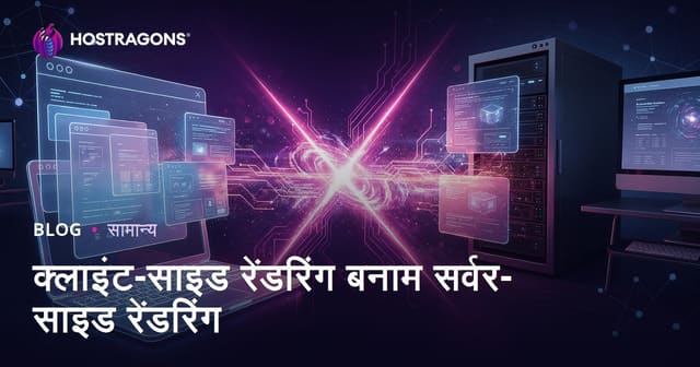 क्लाइंट-साइड रेंडरिंग बनाम सर्वर-साइड रेंडरिंग