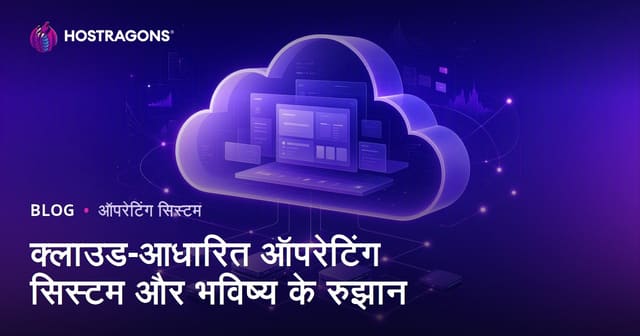 क्लाउड-आधारित ऑपरेटिंग सिस्टम और भविष्य के रुझान