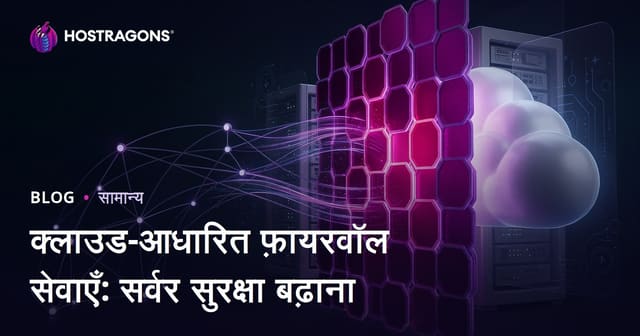 क्लाउड-आधारित फ़ायरवॉल सेवाएँ: सर्वर सुरक्षा बढ़ाना