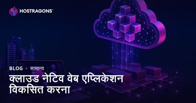 क्लाउड नेटिव वेब एप्लिकेशन डेवलपमेंट: मॉडर्न वेब को क्लाउड पर कैसे बनाएं