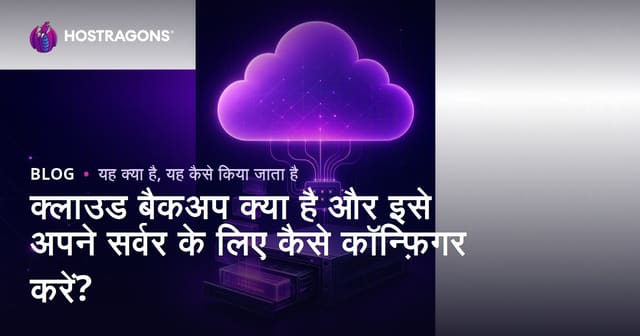क्लाउड बैकअप क्या है और इसे अपने सर्वर के लिए कैसे कॉन्फ़िगर करें?