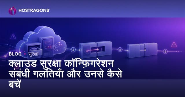 क्लाउड सुरक्षा कॉन्फ़िगरेशन संबंधी गलतियाँ और उनसे कैसे बचें