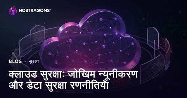 क्लाउड सुरक्षा: जोखिम न्यूनीकरण और डेटा सुरक्षा रणनीतियाँ