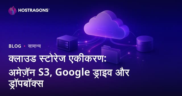क्लाउड स्टोरेज एकीकरण: अमेज़ॅन S3, Google ड्राइव और ड्रॉपबॉक्स