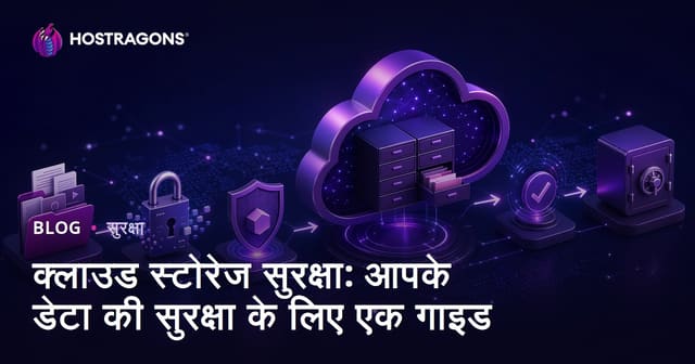 क्लाउड स्टोरेज सुरक्षा: आपके डेटा की सुरक्षा के लिए एक गाइड