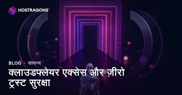 क्लाउडफ्लेयर एक्सेस और ज़ीरो ट्रस्ट सुरक्षा