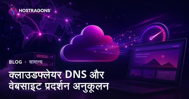 क्लाउडफ्लेयर DNS और वेबसाइट प्रदर्शन अनुकूलन