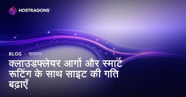 Cloudflare Argo और Smart Routing के साथ वेबसाइट स्पीड कैसे बढ़ाएं
