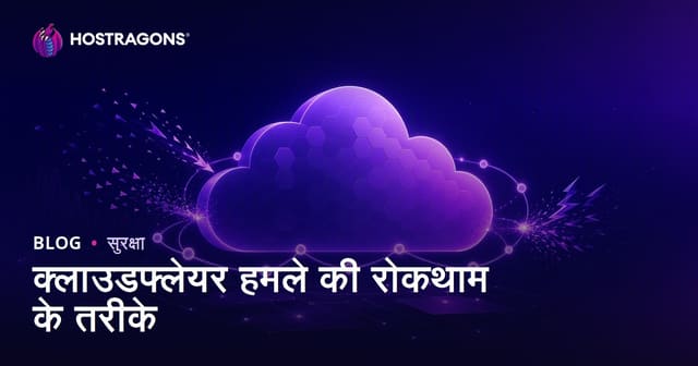 क्लाउडफ्लेयर हमले की रोकथाम के तरीके
