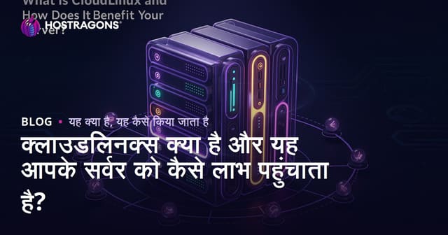 क्लाउडलिनक्स क्या है और यह आपके सर्वर को कैसे लाभ पहुंचाता है?