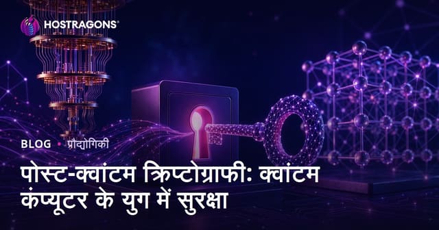 पोस्ट-क्वांटम क्रिप्टोग्राफी: क्वांटम कंप्यूटर के युग में सुरक्षा
