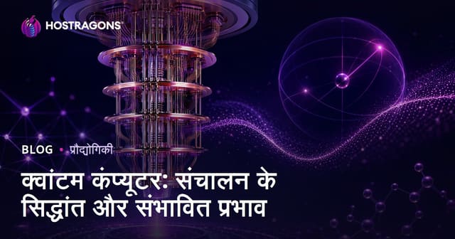क्वांटम कंप्यूटर: संचालन के सिद्धांत और संभावित प्रभाव