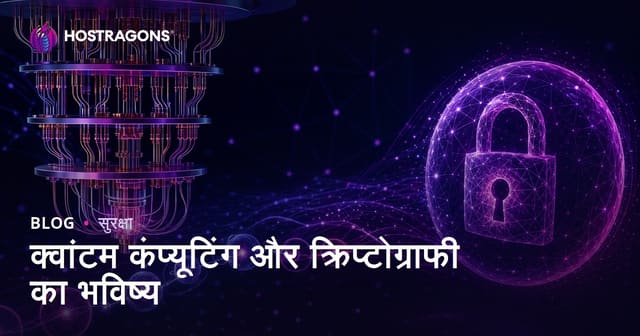 क्वांटम कंप्यूटिंग और क्रिप्टोग्राफी का भविष्य