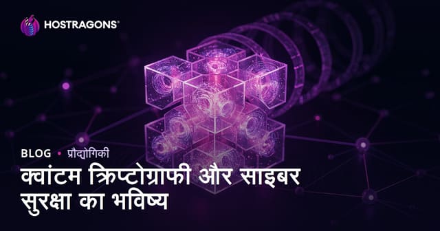 क्वांटम क्रिप्टोग्राफी और साइबर सुरक्षा का भविष्य
