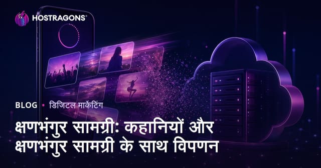 क्षणभंगुर सामग्री: कहानियों और क्षणभंगुर सामग्री के साथ विपणन