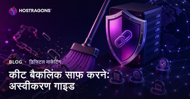 खराब बैकलिंक हटाना: Google Disavow Tool इस्तेमाल करने की पूरी गाइड
