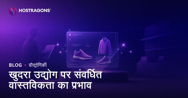खुदरा उद्योग पर संवर्धित वास्तविकता का प्रभाव