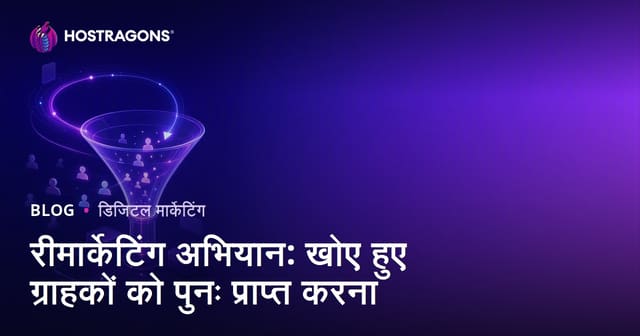 रीमार्केटिंग कैंपेन: खोए ग्राहकों को दोबारा प्राप्त करना