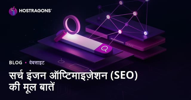 सर्च इंजन ऑप्टिमाइज़ेशन (SEO) की मूल बातें