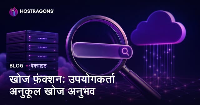 खोज फ़ंक्शन: उपयोगकर्ता अनुकूल खोज अनुभव