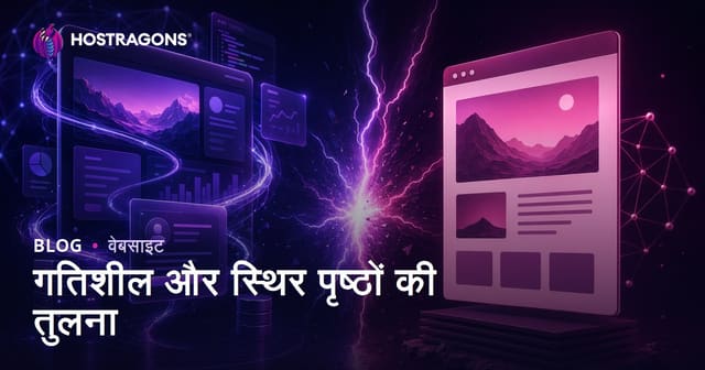 गतिशील और स्थिर पृष्ठों की तुलना