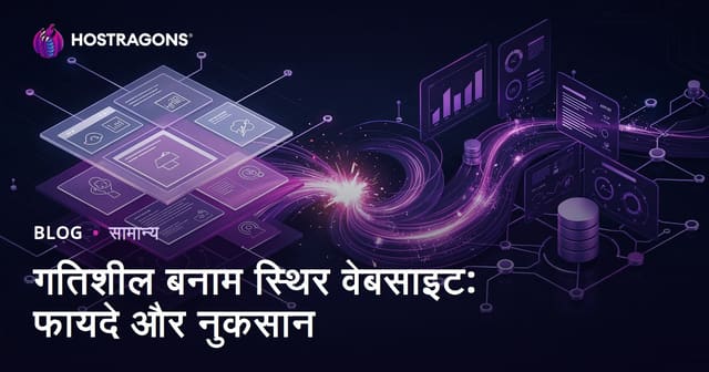 गतिशील बनाम स्थिर वेबसाइट: फायदे और नुकसान